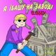 Я Їбашу на Заводі Single