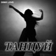 Танцуй Single