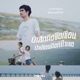 ป าส กค อช อเข อน ป าเถ อนค อห วใจเธอ Single