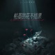 枯萎的花不结果 Single