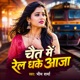 Chait Me Rel Dhake Aaja Single