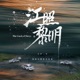 电视剧 江照黎明 原声带 Single