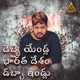 Debbai Yendla Bharatha Desham Dabba Indlu Leni Jeevitham Single