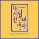 Male Friend Female Friend From My Friend s Romance Original Television Soundtrack Pt 2 Single