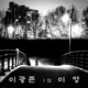 이광준 이 영 1집 EP