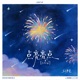 點亮亮點2026 Single