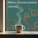 Мало плохо много плохо Single