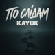 По слідам Single