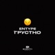 ГРУСТНО Single
