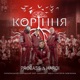 Коріння feat Украі нський народний хор Калина імені Григорія Левченка Single