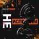 Не исправим Single