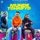 Munde Tohrifyd feat SPITTY Single