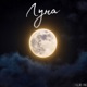Луна Single