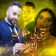 Nti LI Hwak Lkhatar feat Midou Torky Single