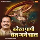 Kaurav Papi Chal Gaye Chaal Single