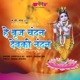 He Braj Chandan Devaki Nandan Single
