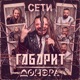 Сети Single