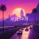 日落海岸 Single
