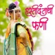 Hashtidantachi Fani feat Rupa Raut Single