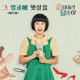 꽃피어라 달순아 Original Soundtrack Pt 2 Single