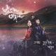 Shine or Go Crazy Original Television Soundtrack Pt 1 Single