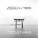 Город в тумане Single