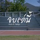 จบแค น feat THAKKYZ Single