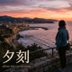 夕刻 Single