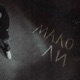Мало ли Single