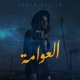 العوامة Single