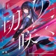 切り咲く Single