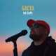 На заре Single