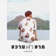 ขวานผ าซาก Single
