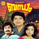 Bandham Original Motion Picture Soundtrack Single