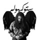 ستوكهولم Single
