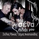 Me Sena Plai Mou Single