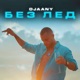Без лед Single