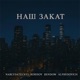 Наш закат Single