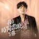 我在時間盡頭等你 電影 我在時間盡頭等你 同名主題曲 Single