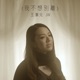 我不想別離 劇集 陀槍師姐2021 主題曲 Single