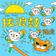 拨浪鼓 Single