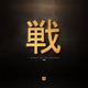 戦国 Single