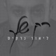 רק שלך Single
