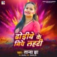 Dhodiye Ke Niche Lahari Single