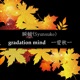 Gradation Mind 愛秋 Single