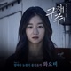 구해줘 OST Part 5 Single