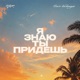 Я знаю ты придешь Single