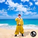 オレの彼女はプレイガール Single