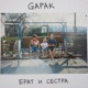 Брат и сестра Single