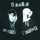 ПРАВА Single